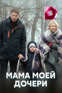 Сериал Мама моей дочери (2019)