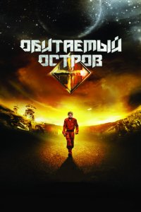 Фильм Обитаемый остров (2008)