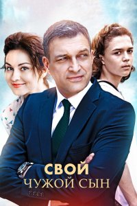 Сериал Свой чужой сын (2016)