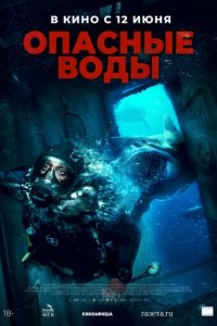 Фильм Опасные воды (2023)