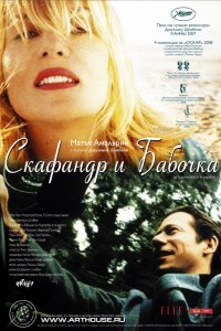 Фильм Скафандр и бабочка (2007)