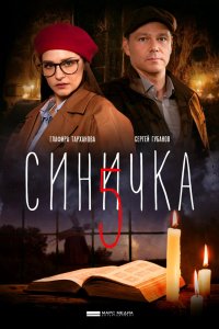 Сериал Синичка 5 (2021)