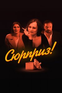 Фильм Сюрприз (2022)