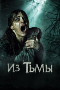 Фильм Из тьмы (2015)