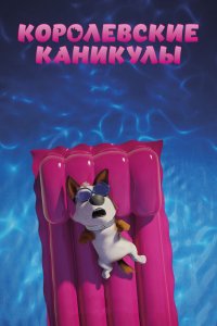 Мультфильм Королевские каникулы (2019)