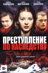 Сериал Преступление по наследству (2012)