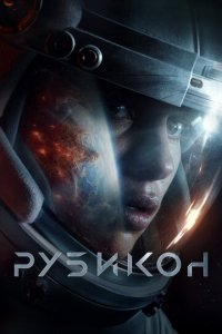 Фильм Рубикон (2022)