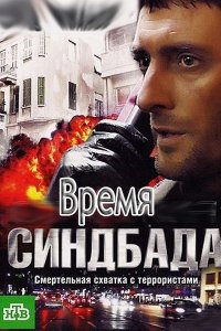 Сериал Время Синдбада (2013)