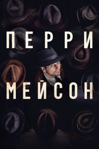 Сериал Перри Мейсон (2020)