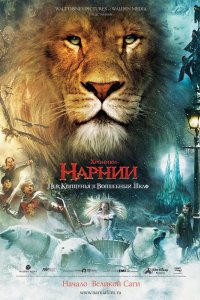 Фильм Хроники Нарнии: Лев, колдунья и волшебный шкаф (2005)