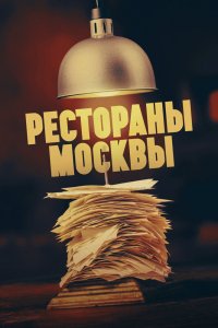 Сериал Рестораны Москвы (2023)