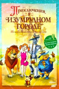 Мультфильм Приключения в Изумрудном городе: Козни старой Момби (2000)