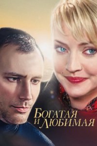 Сериал Богатая и любимая (2008)