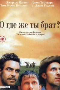 Фильм О, где же ты, брат? (2000)