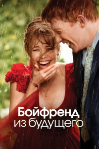 Фильм Бойфренд из будущего (2013)