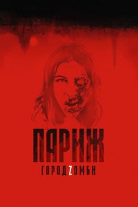 Фильм Париж. Город Zомби (2018)