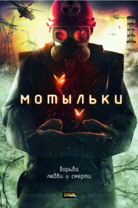 Сериал Мотыльки (2013)