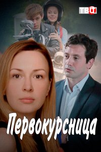 Сериал Первокурсница (2016)