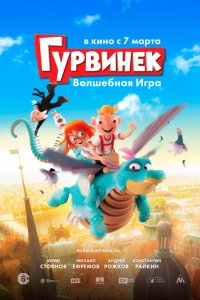 Мультфильм Гурвинек. Волшебная игра (2018)