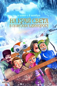 Мультфильм На край света: В поисках единорога (2017)