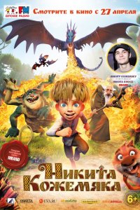 Мультфильм Никита Кожемяка (2016)