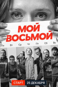 Сериал Мой восьмой (2021)