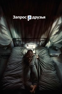 Фильм Запрос в друзья (2015)