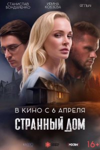 Фильм Странный дом (2023)