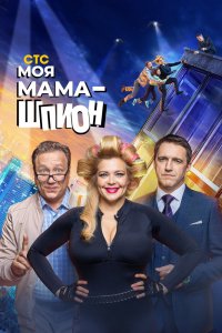 Сериал Моя мама — шпион (2022)