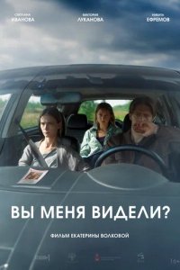 Фильм Вы меня видели? (2023)