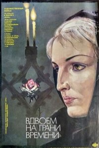 Фильм Вдвоем на грани времени (1989)