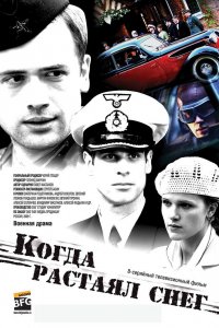 Сериал Когда растаял снег (2009)