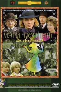 Сериал Мэри Поппинс, до свидания (1983)