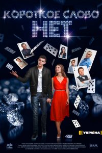 Сериал Короткое слово нет (2017)