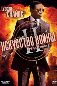 Фильм Искусство войны 2: Предательство (2008)