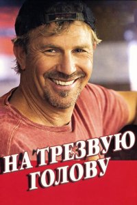 Фильм На трезвую голову (2008)