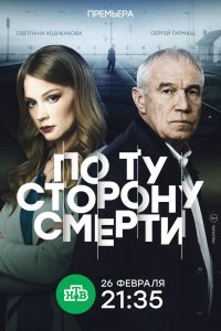 Сериал По ту сторону смерти (2017)