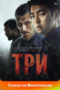 Фильм Три (2020)