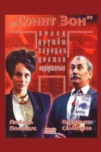 Фильм Сэнит Зон (1990)