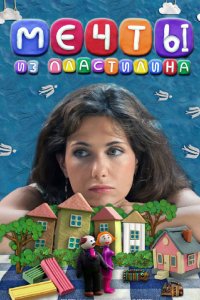 Фильм Мечты из пластилина (2012)