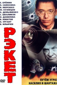 Сериал Рэкет (1992)