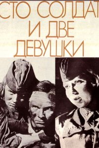 Фильм Сто солдат и две девушки (1989)