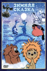 Мультфильм Зимняя сказка (1981)