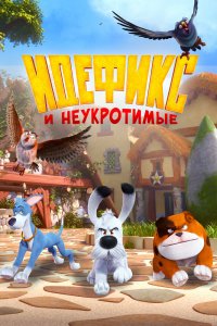 Мультфильм Идефикс и неукротимые (2021)