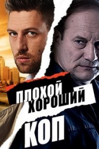 Сериал Плохой хороший коп (2016)