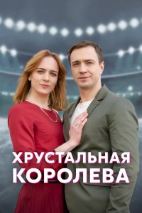 Сериал Хрустальная королева (2022)