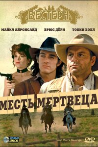 Фильм Месть мертвеца (1994)