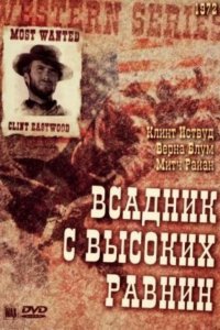 Фильм Бродяга высокогорных равнин (1973)