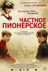 Фильм Частное пионерское (2013)