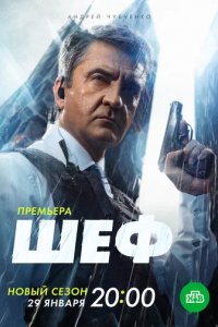 Сериал Шеф. Мужская работа (2024)